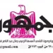 04 - جريدة الجمهورية