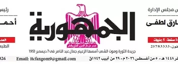 محمي: تصفــح عـدد جـريدة الجمـهـورية ليوم الأربعاء 5 أغسطس 2026