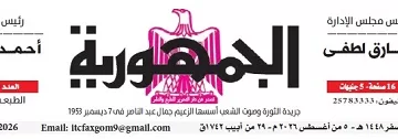 محمي: تصفــح عـدد جـريدة الجمـهـورية ليوم الأربعاء 5 أغسطس 2026