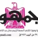 محمي: تصفــح عـدد جـريدة الجمـهـورية ليوم الأربعاء 5 أغسطس 2026