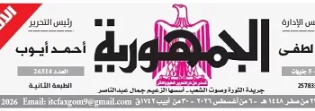 محمي: تصفـح العـدد الأسبوعـي لجريدة الجمـهـورية اليوم الخميس 6 أغسطس 2026