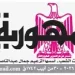 محمي: تصفـح العـدد الأسبوعـي لجريدة الجمـهـورية اليوم الخميس 6 أغسطس 2026