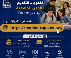 جامعة العاصمة تعلن فتح باب التقديم بالمدن الجامعية للعام الدراسي 2026/2027
