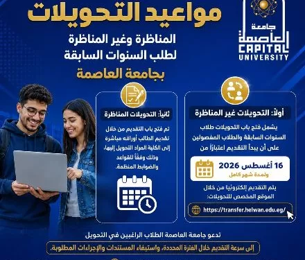 جامعة العاصمة تعلن فتح باب التحويلات المناظرة وغير المناظرة للعام الجامعي الجديد