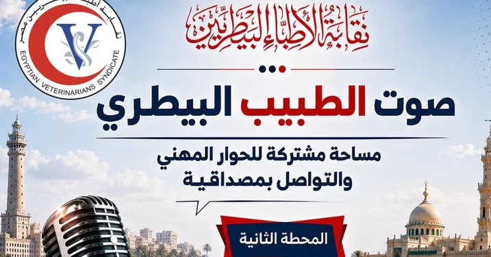 في ثاني محطات «صوت الطبيب البيطري».. النقيب العام يلتقي أطباء البحيرة والإسكندرية ومطروح