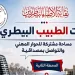 في ثاني محطات «صوت الطبيب البيطري».. النقيب العام يلتقي أطباء البحيرة والإسكندرية ومطروح