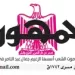 12 3 - جريدة الجمهورية