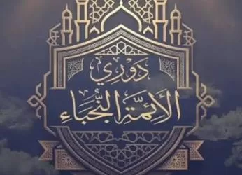أوقاف القاهرة تحصد المركز الأول في ختام الموسم الثاني لـ «دوري الأئمة النجباء».. والوزير يضاعف الجوائز