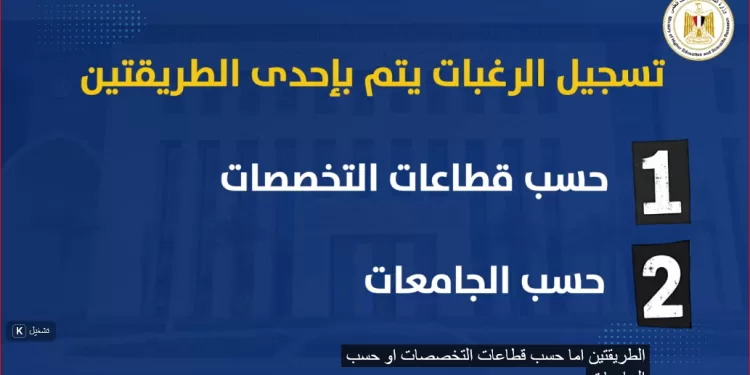 فيديو| التعليم العالي لطلاب الثانوية «المرحلة الثانية» لاختيار التخصص المناسب قبل تسجيل الرغبات