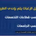 فيديو| التعليم العالي لطلاب الثانوية «المرحلة الثانية» لاختيار التخصص المناسب قبل تسجيل الرغبات 8 - جريدة الجمهورية فيديو| التعليم العالي لطلاب الثانوية «المرحلة الثانية» لاختيار التخصص المناسب قبل تسجيل الرغبات