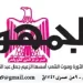 15 1 - جريدة الجمهورية
