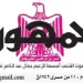 محمي: تصفــح عـدد جـريدة الجمـهـورية ليوم الإثنين 17 أغسطس 2026