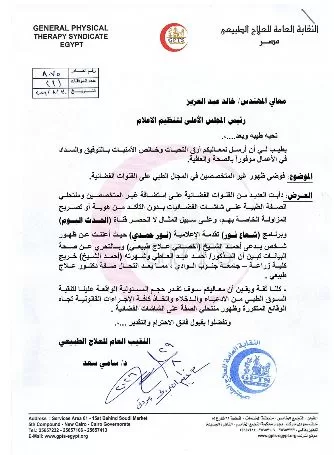 العلاج الطبيعي تخاطب «الأعلى للإعلام» لمواجهة ظهور غير المتخصصين على الفضائيات 3 - جريدة الجمهورية 2 148 - جريدة الجمهورية