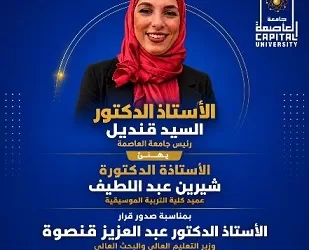 رئيس جامعة العاصمة يهنئ «د.شيرين عبد اللطيف» بتجديد تعيينها عميد لكلية التربية الموسيقية