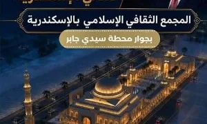 محافظ الإسكندرية يعلن إقامة مجمع ثقافي إسلامي بمحطة سيدي جابر كهدية من رئيس الجمهورية