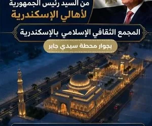 محافظ الإسكندرية يعلن إقامة مجمع ثقافي إسلامي بمحطة سيدي جابر كهدية من رئيس الجمهورية
