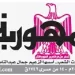 20 - جريدة الجمهورية