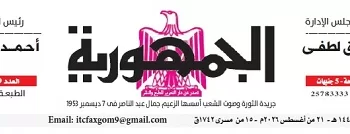 محمي: تصفــح عـدد جـريدة الجمـهـورية ليوم الجمعة 21 أغسطس 2026