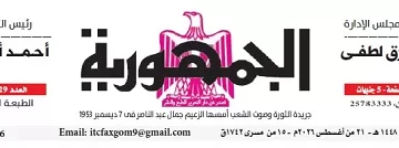 محمي: تصفــح عـدد جـريدة الجمـهـورية ليوم الجمعة 21 أغسطس 2026