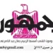 محمي: تصفــح عـدد جـريدة الجمـهـورية ليوم الجمعة 21 أغسطس 2026