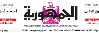 26 - جريدة الجمهورية