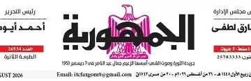 26 - جريدة الجمهورية