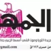 30 - جريدة الجمهورية