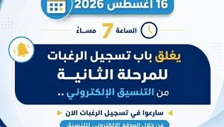 غدًا الأحد.. غلق باب تسجيل الرغبات للمرحلة الثانية بتنسيق الجامعات 2026/2027
