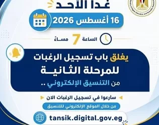 غدًا الأحد.. غلق باب تسجيل الرغبات للمرحلة الثانية بتنسيق الجامعات 2026/2027 7 - جريدة الجمهورية غدًا الأحد.. غلق باب تسجيل الرغبات للمرحلة الثانية بتنسيق الجامعات 2026/2027