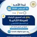غدًا الأحد.. غلق باب تسجيل الرغبات للمرحلة الثانية بتنسيق الجامعات 2026/2027