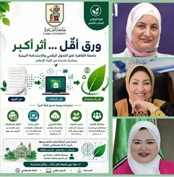 إعلام القاهرة تطلق حملة «ورق أقل... أثر أكبر» للتحول الرقمي والاستدامة 1 - جريدة الجمهورية إعلام القاهرة تطلق حملة «ورق أقل… أثر أكبر» للتحول الرقمي والاستدامة