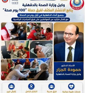 انطلاق النسخة الرابعة من «100 يوم صحة بالدقهلية».. إقبال جماهيري كبير والدفع بـ 550 فريقاً طبياً