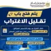 التعليم العالي تهيب بطلاب المرحلتين الأولى والثانية بسرعة تسجيل طلبات تقليل الاغتراب قبل إغلاق الموقع اليوم
