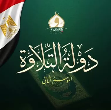 تحت اسم «اللطيف».. «الأوقاف» تختتم التصفيات الأولية للموسم الثاني من مشروع «دولة التلاوة»