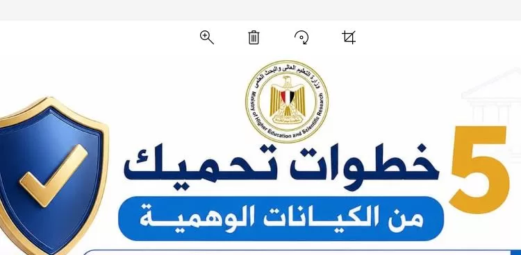 التعليم العالي تحذر: 5 خطوات تحمي الطلاب من الوقوع ضحية للكيانات الوهمية
