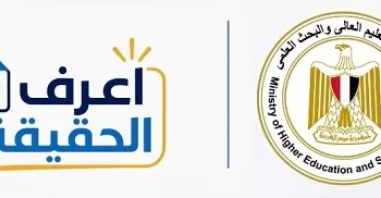«التعليم العالي» تُطلق حملة «اعرف الحقيقة» لمواجهة الشائعات وتوضيح إجراءات التنسيق الإلكتروني