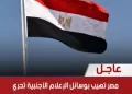 مصر تهيب بوسائل الإعلام الأجنبية تحري الدقة في تناول حادث استهداف السفينتين بميناء دمياط