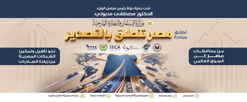 ختام فعاليات مبادرة «مصر تنطلق بالتصدير» في الغربية بمشاركة 60 شركة.. وبحث سبل تنمية صادرات الصناعات الغذائية 3 - جريدة الجمهورية WhatsApp Image 2026 08 02 at 6.36.15 PM - جريدة الجمهورية