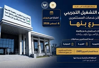 لخدمة 28 ألف شركة.. غدًا بدء التشغيل التجريبي لمركز خدمات المستثمرين بالمنطقة الاستثمارية ببنها