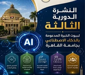 جامعة القاهرة ترسم خريطة حلول استراتيجية لـ 5 قطاعات تنموية بالذكاء الاصطناعي 12 - جريدة الجمهورية جامعة القاهرة ترسم خريطة حلول استراتيجية لـ 5 قطاعات تنموية بالذكاء الاصطناعي