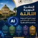 جامعة القاهرة ترسم خريطة حلول استراتيجية لـ 5 قطاعات تنموية بالذكاء الاصطناعي