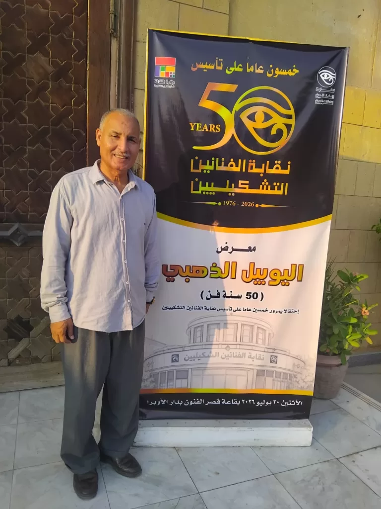 نقابة التشكيليين تُكرّم «أبو الفتوح البرعصي» في احتفالية يوبيلها الذهبي 7 - جريدة الجمهورية WhatsApp Image 2026 08 04 at 4.06.57 AM - جريدة الجمهورية