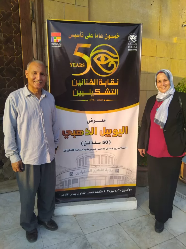 نقابة التشكيليين تُكرّم «أبو الفتوح البرعصي» في احتفالية يوبيلها الذهبي 8 - جريدة الجمهورية WhatsApp Image 2026 08 04 at 4.07.23 AM - جريدة الجمهورية