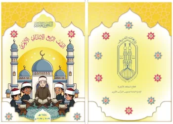 «التجويد الميسر».. منهج أزهري لطلاب الابتدائي بهدف إتقان تلاوة القرآن