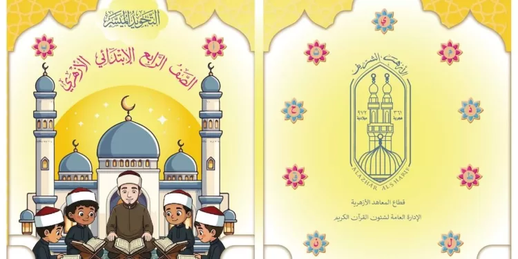 «التجويد الميسر».. منهج أزهري لطلاب الابتدائي بهدف إتقان تلاوة القرآن