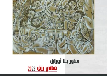 «جذور بلا أوراق».. إبداعات الفنان التشكيلى هاني رزق بمتحف الفن المصري الحديث