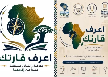 وحدة التدريب بقسم إعلام العاصمة تصمم الهوية البصرية والصوتية لمبادرة «#اعرف_قارتك» بالتعاون مع موقع Zoom Africa وكلية الآداب
