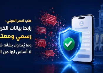 طب قصر العيني: رابط بيانات الخريجين رسمي ومعتمد.. وما يُتداول بشأنه شائعات لا أساس لها من الصحة