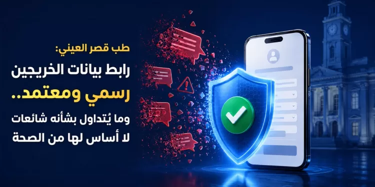 طب قصر العيني: رابط بيانات الخريجين رسمي ومعتمد.. وما يُتداول بشأنه شائعات لا أساس لها من الصحة 1 - جريدة الجمهورية طب قصر العيني: رابط بيانات الخريجين رسمي ومعتمد.. وما يُتداول بشأنه شائعات لا أساس لها من الصحة