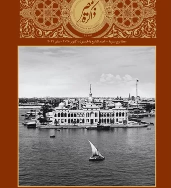 بافتتاحية عن هاني عازر وتوثيق لرحلات النيل وبورفؤاد.. «ذاكرة مصر» تطلق عددها الـ59 1 - جريدة الجمهورية بافتتاحية عن هاني عازر وتوثيق لرحلات النيل وبورفؤاد.. «ذاكرة مصر» تطلق عددها الـ59